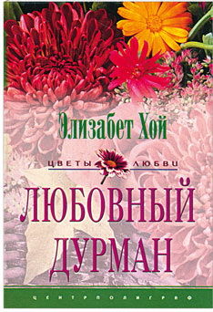 Любовный дурман, Элизабет Хой