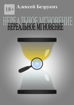 Нереальное мгновение, Алексей Безруких