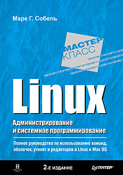 Linux. Администрирование и системное программирование. 2-е, Марк Собель