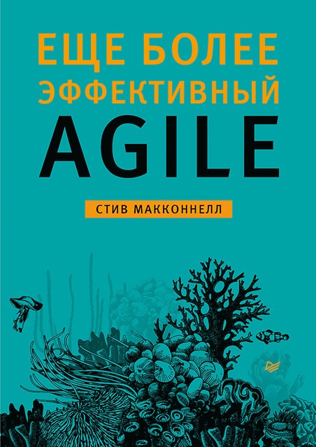 Еще более эффективный Agile, Стив Макконнелл