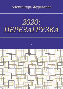2020: Перезагрузка. Современная поэзия для любимых читателей, Александра Журавлева