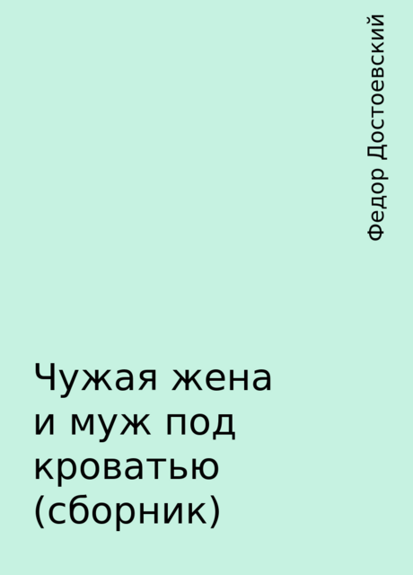 Чужая жена и муж под кроватью (сборник), Федор Достоевский