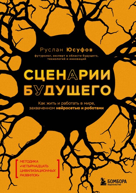 Сценарии будущего. Как жить и работать в мире, захваченном нейросетью и роботами, Руслан Юсуфов