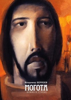 Могота, Владимир Берязев