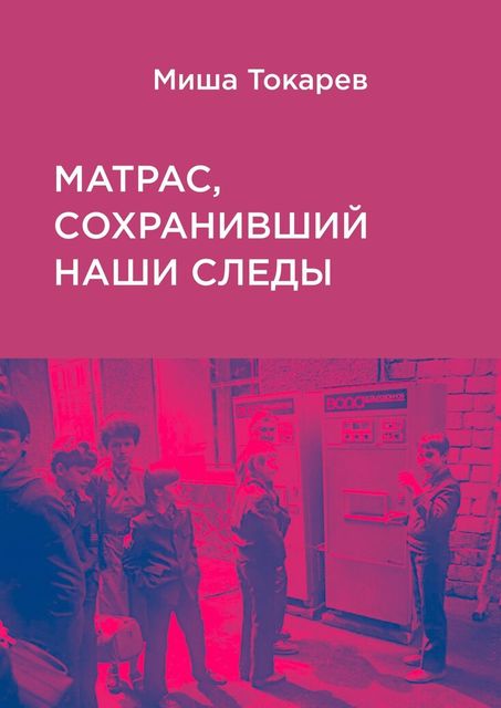 Матрас, сохранивший наши следы, Миша Токарев