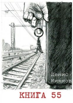 Книга 55, Денис Никков