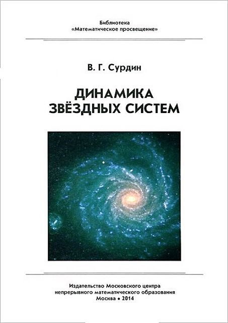 Динамика звездных систем, Владимир Сурдин