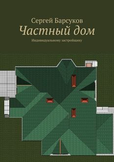 Частный дом, Сергей Барсуков