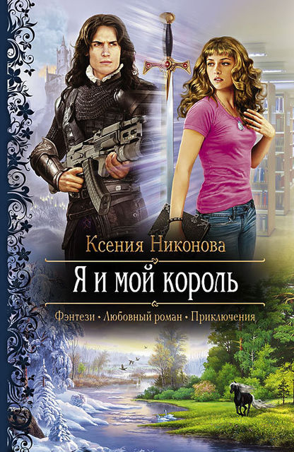 Я и мой король, Ксения Никонова