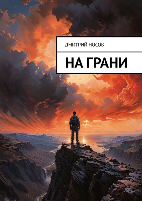 На грани, Дмитрий Носов