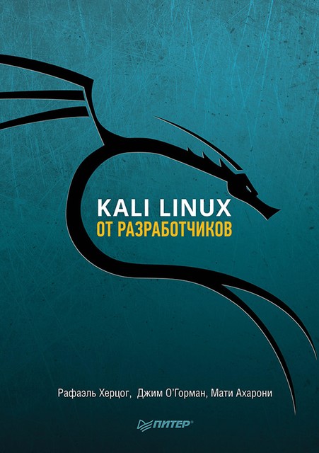 Kali Linux от разработчиков, Рафаэль Херцог, Мати Ахарони, Джим Горман