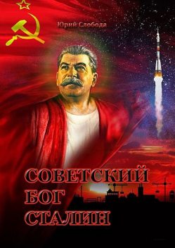 Советский бог Сталин, Юрий Слобода