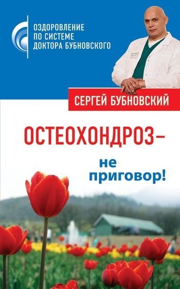 Остеохондроз – не приговор, Сергей Бубновский