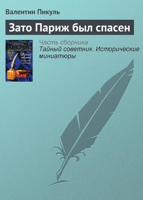 Зато Париж был спасен, Валентин Пикуль