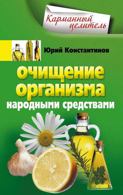 Очищение организма народными средствами, Юрий Константинов