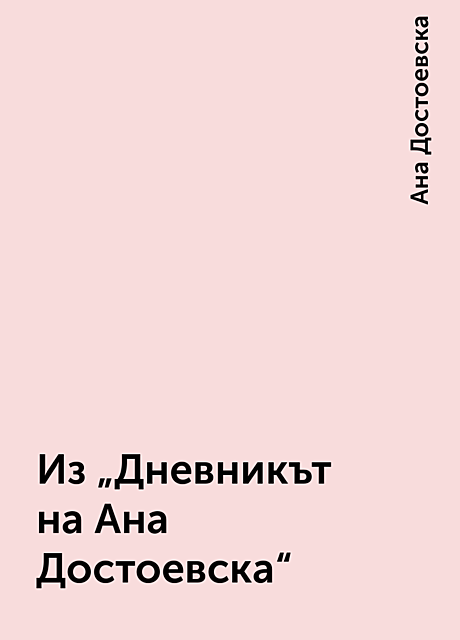 Из „Дневникът на Ана Достоевска“, Ана Достоевска