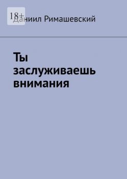 Ты заслуживаешь внимания, Даниил Римашевский