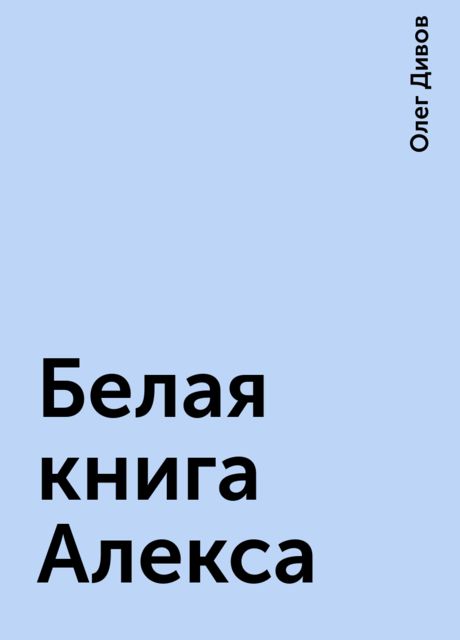 Белая книга Алекса, Олег Дивов