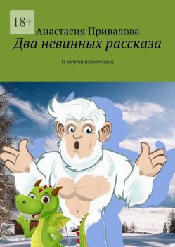 Два невинных рассказа. О мечте и поступках, Анастасия Привалова