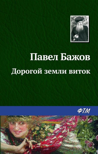 Дорогой земли виток, Павел Бажов