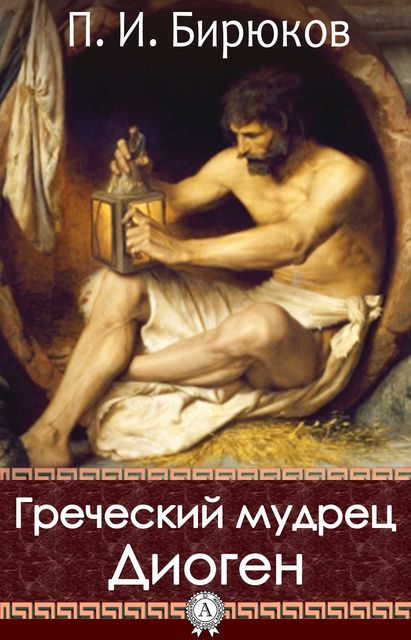 Греческий мудрец Диоген, П.И. Бирюков