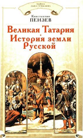 Великая Татария: история земли Русской, Константин Пензев