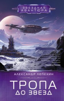 Тропа до звезд, Александр Лепехин