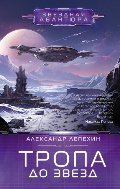 Тропа до звезд, Александр Лепехин