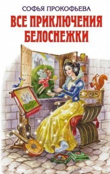 Все приключения Белоснежки (сборник), Софья Прокофьева