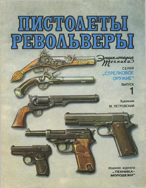 Пистолеты, револьверы, Сергей Плотников, Елена Тихомирова, Юрий Шокарев