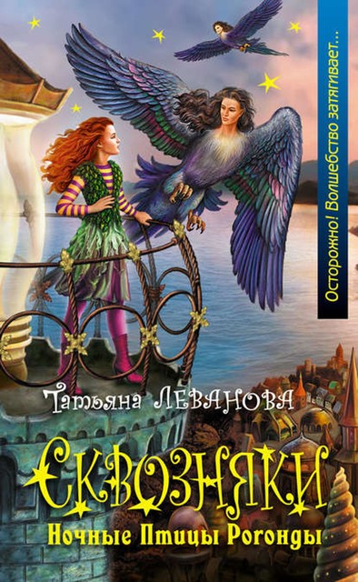 Сквозняки. Ночные Птицы Рогонды, Татьяна Леванова