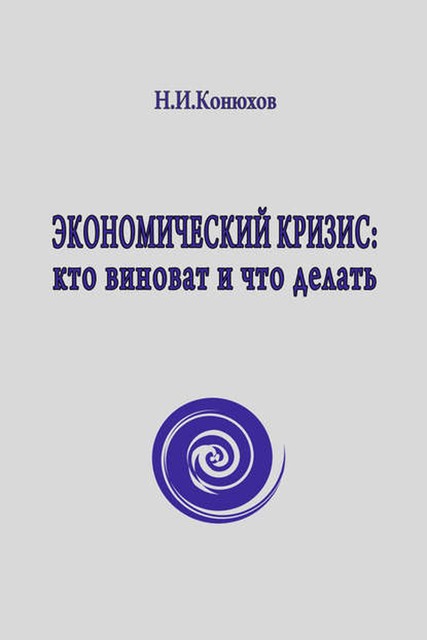 Экономический кризис: кто виноват и что делать, Николай Конюхов