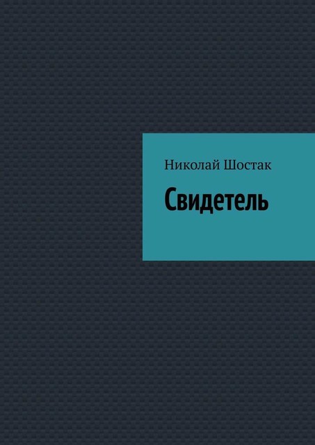 Свидетель, Николай Шостак