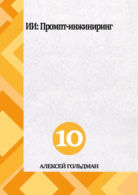 ИИ: Промпт-инжиниринг, Алексей Гольдман