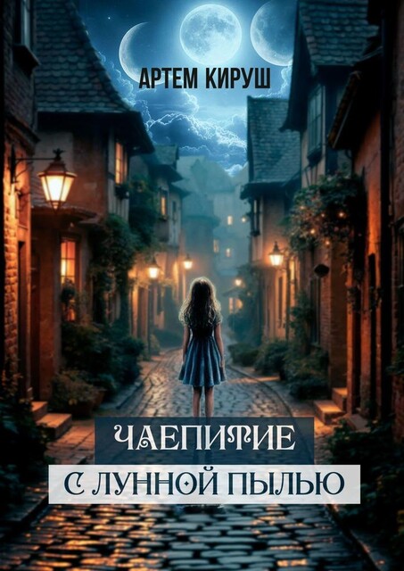 Чаепитие с лунной пылью, Артем Кируш