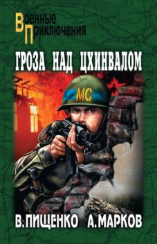 Гроза над Цхинвалом, Виталий Пищенко, Александр Марков