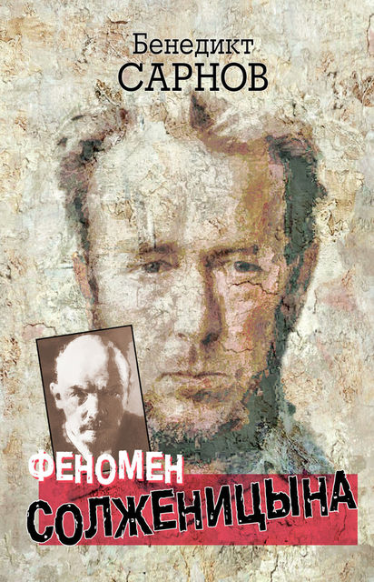 Феномен Солженицына, Бенедикт Сарнов