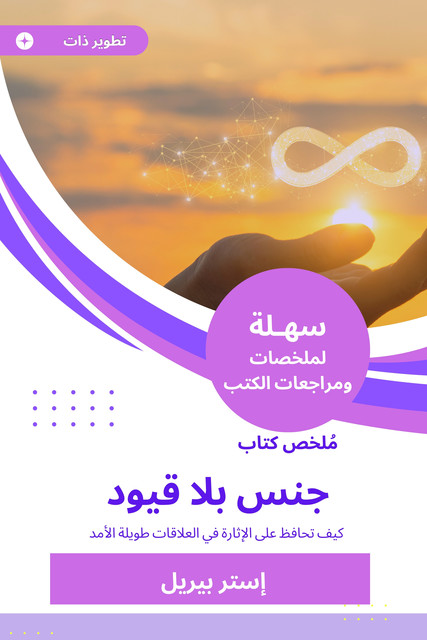 ملخص كتاب جنس بلا قيود, إستر بيريل