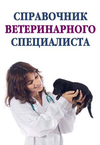 Справочник ветеринарного специалиста, Александр Ханников