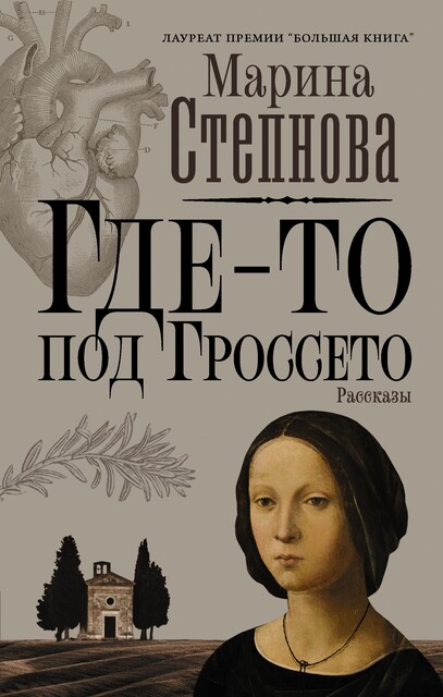 Где-то под Гроссето (сборник), Марина Степнова