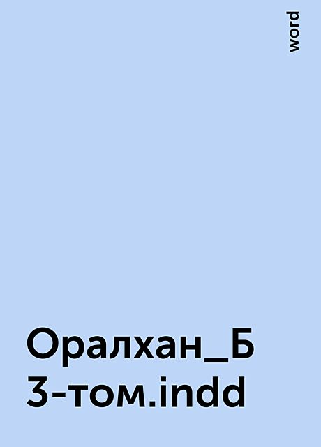 Оралхан_Б 3-том.indd, word