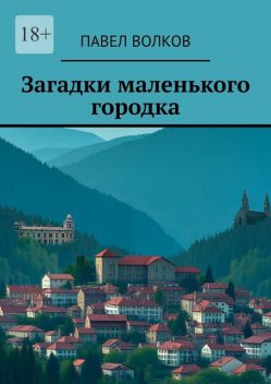 Загадки маленького городка, Павел Волков