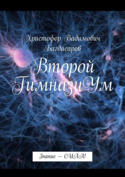 Второй ГимназиУм. Знание — СИЛА, Христофор Багдасаров