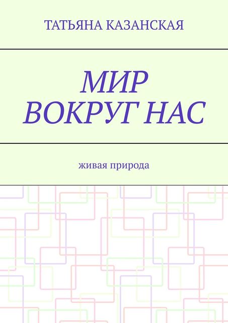 Мир вокруг нас. Живая природа, Татьяна Казанская