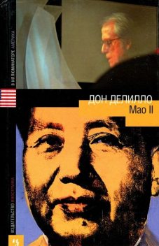 Mao II, Дон Делилло
