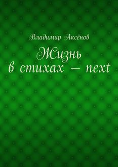 Жизнь в стихах – next, Владимир Аксёнов
