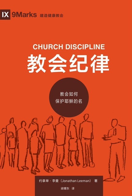 教会纪律 (Church Discipline) (Chinese), Jonathan Leeman