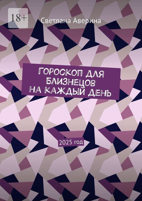 Гороскоп для Близнецов на каждый день. 2025 год, Светлана Аверина