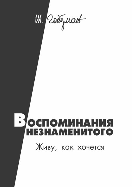 Воспоминания незнаменитого. Живу, как хочется, Шимон Гойзман