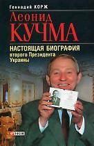 Леонид Кучма, Геннадий Корж